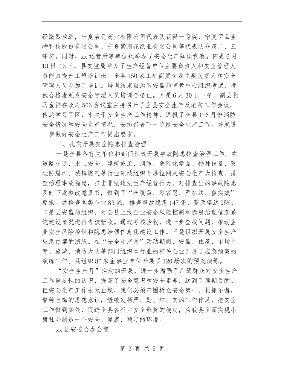 安全生产监督管理局2024年“安全生产月”活动工作总结_第3页