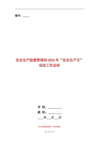 安全生产监督管理局2024年“安全生产月”活动工作总结