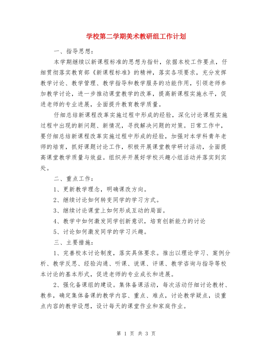 小学第二学期美术教研组工作计划_第1页