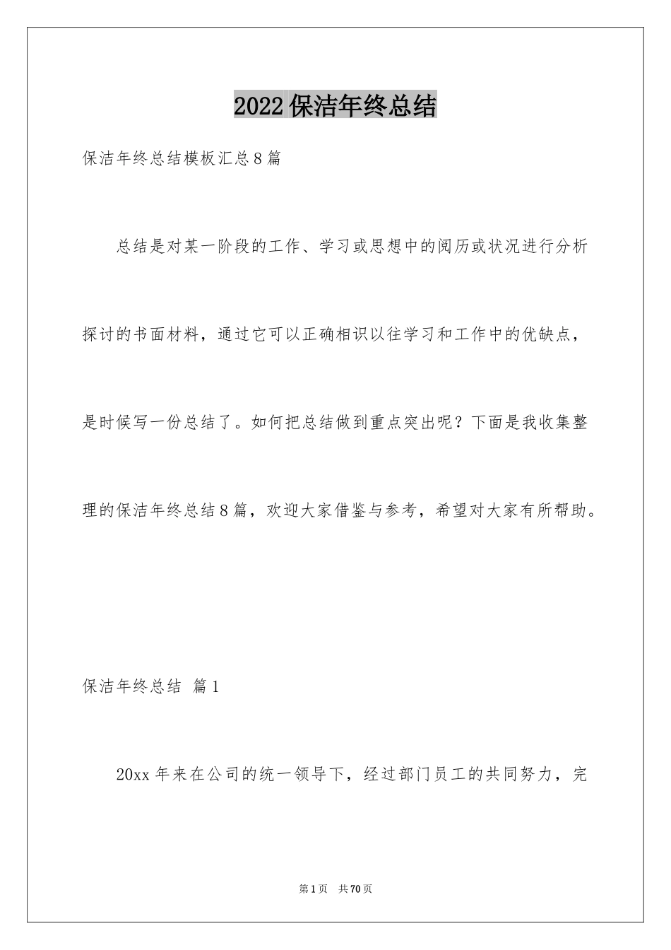 2024保洁年终总结_10_第1页