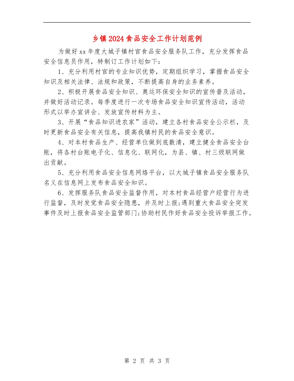 乡镇2024食品安全工作计划范例_第2页