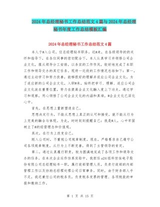 2024年总经理秘书工作总结范文4篇与2024年总经理秘书年度工作总结模板汇编