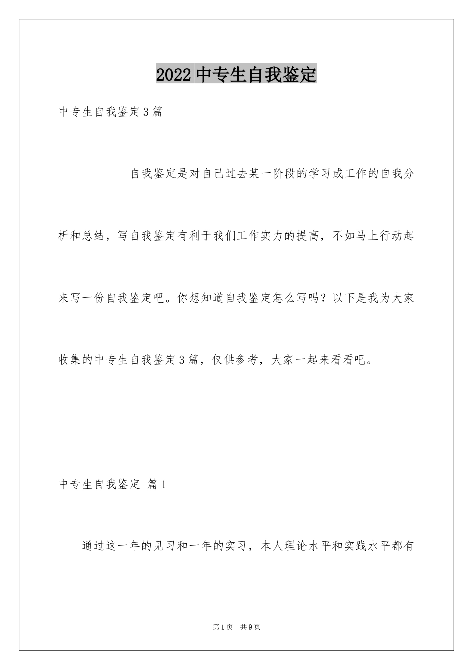 2024中专生自我鉴定_36_第1页