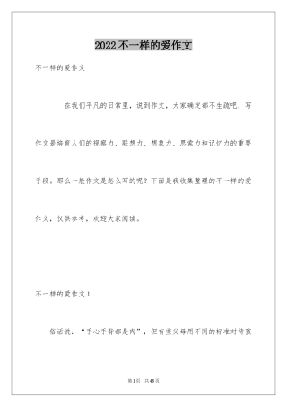 2024不一样的爱作文_8