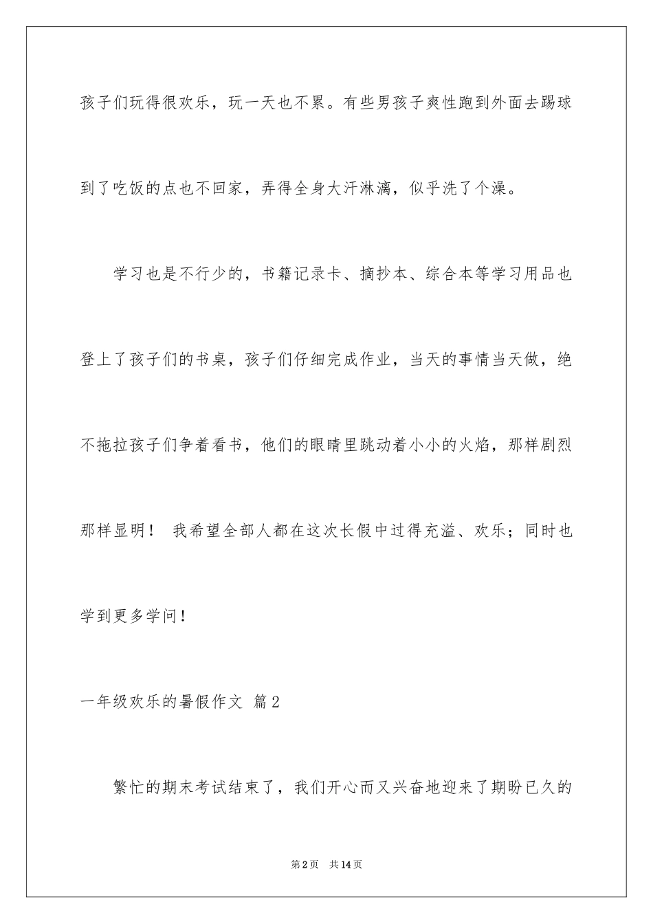 2024一年级快乐的暑假作文_3_第2页