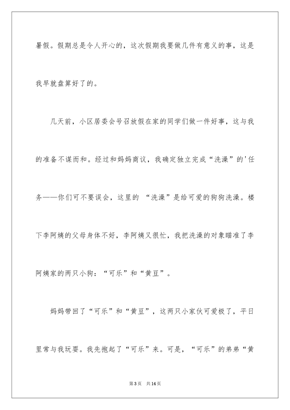 2024一年级快乐的暑假作文_3_第3页