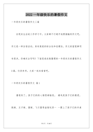 2024一年级快乐的暑假作文_3