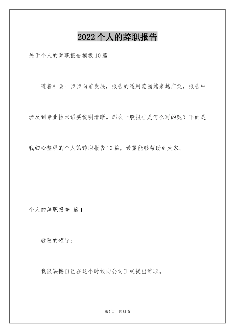 2024个人的辞职报告_114_第1页