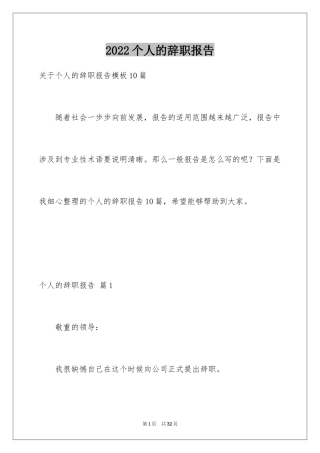 2024个人的辞职报告_114