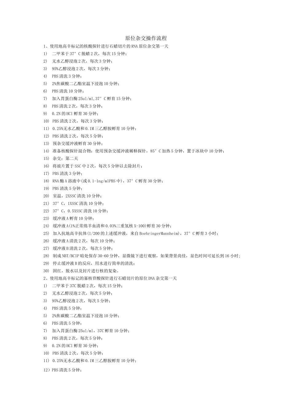 原位杂交操作流程_第1页