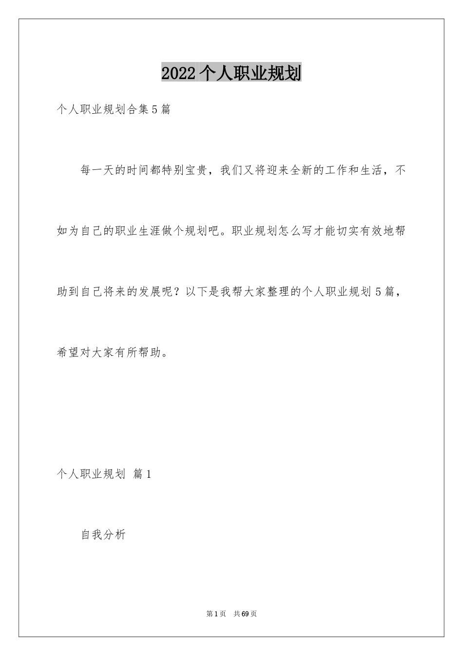 2024个人职业规划_80_第1页