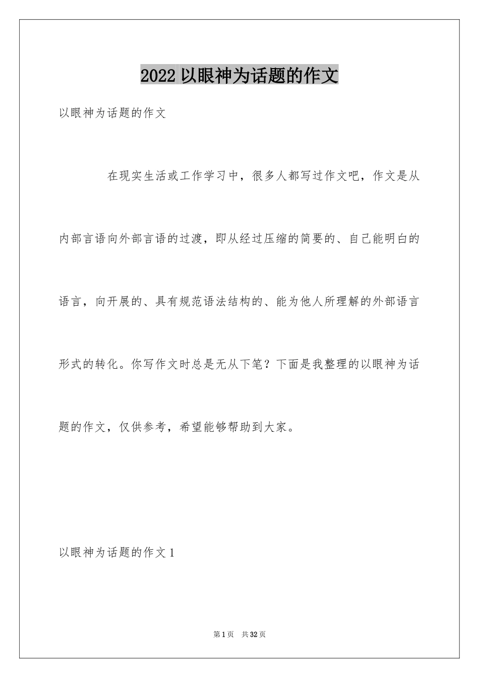 2024以眼神为话题的作文_第1页