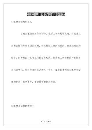 2024以眼神为话题的作文