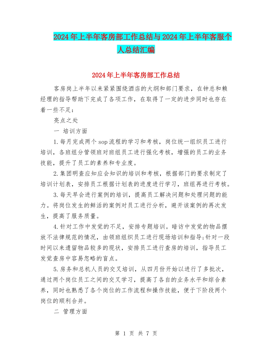 2024年上半年客房部工作总结与2024年上半年客服个人总结汇编_第1页
