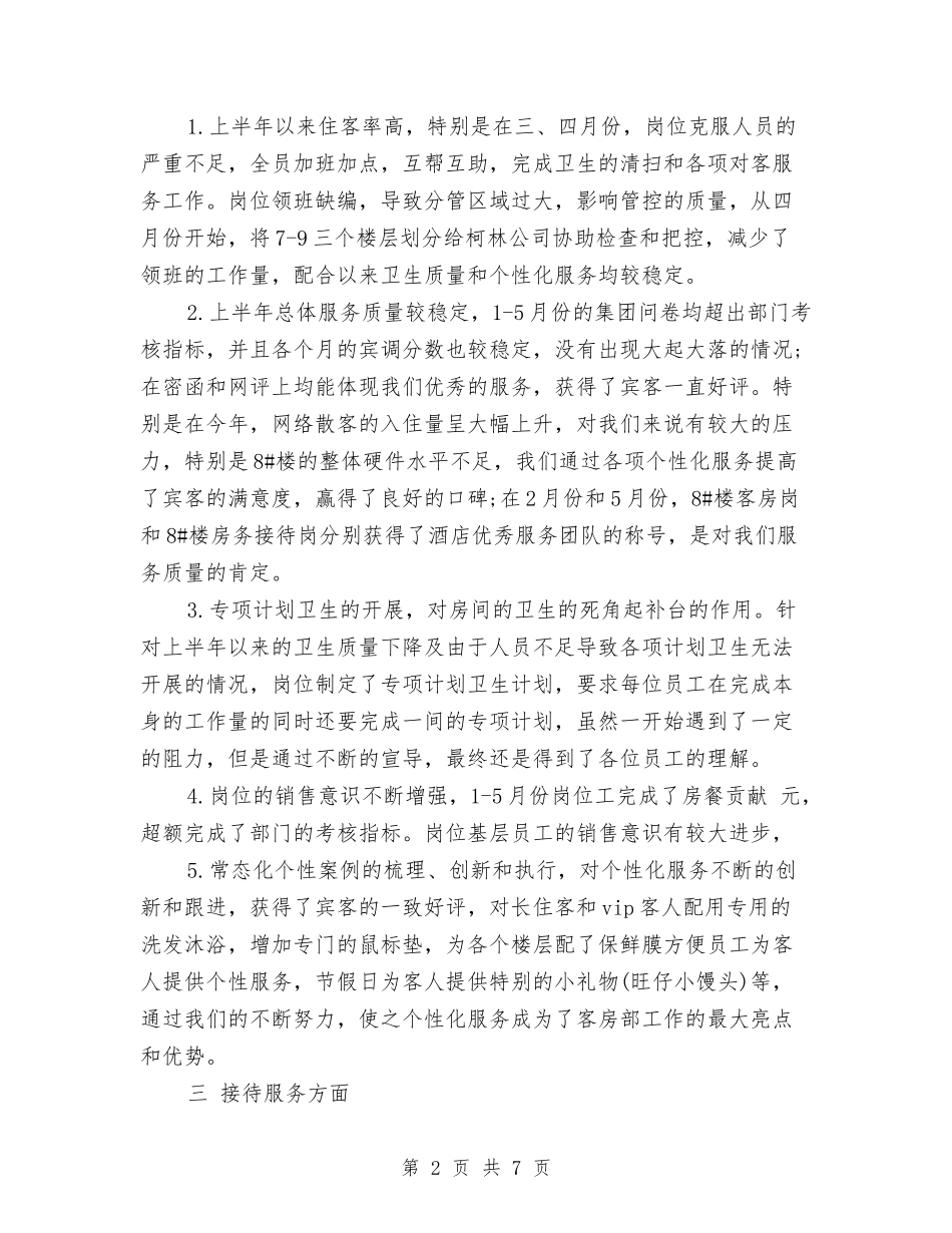 2024年上半年客房部工作总结与2024年上半年客服个人总结汇编_第2页
