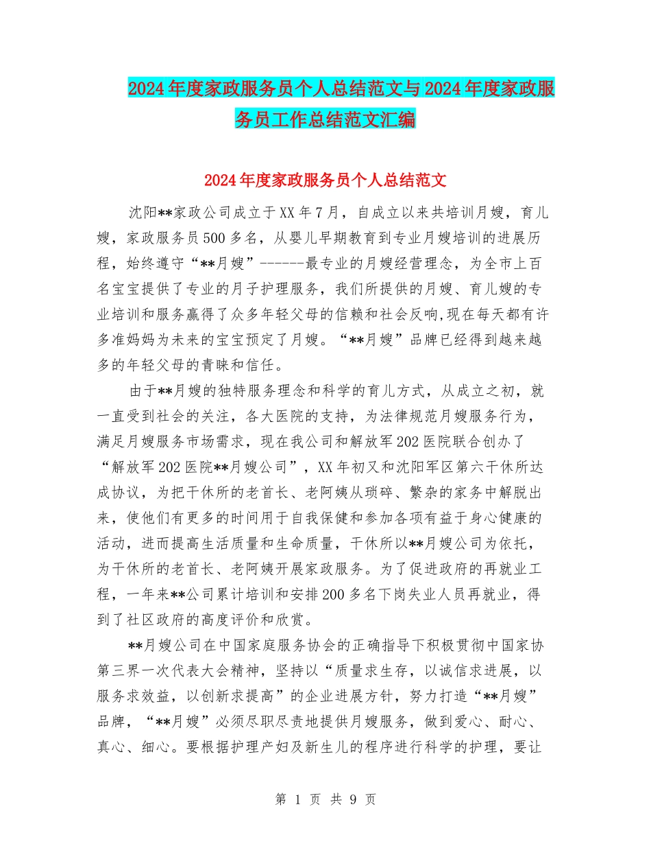 2024年度家政服务员个人总结范文与2024年度家政服务员工作总结范文汇编_第1页