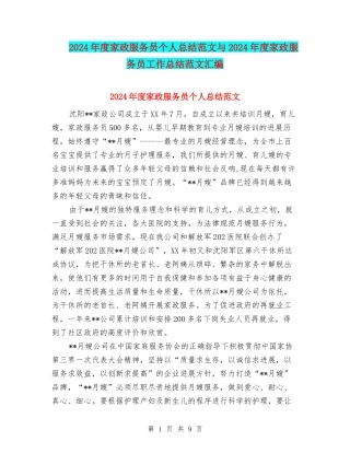 2024年度家政服务员个人总结范文与2024年度家政服务员工作总结范文汇编