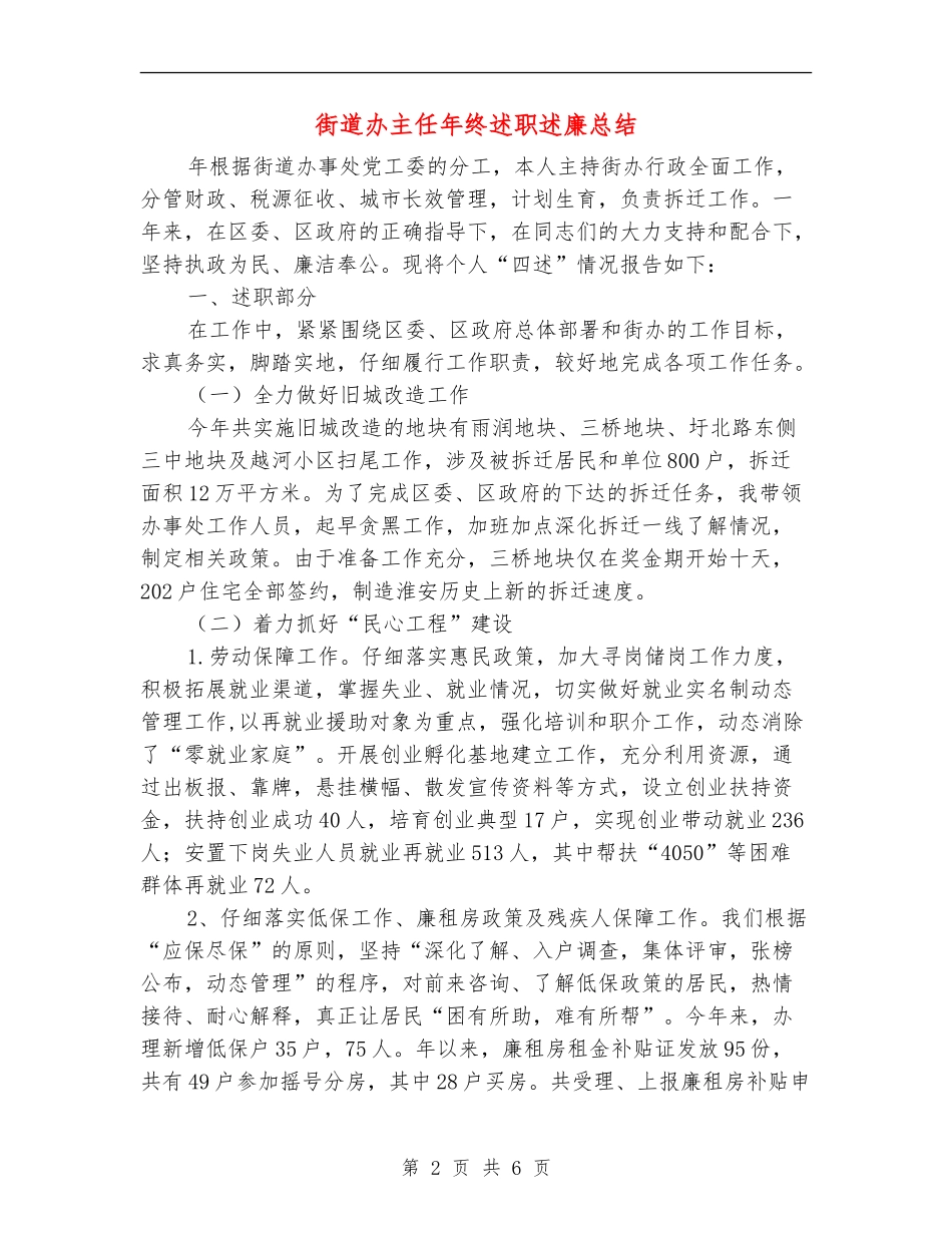 街道办主任年终述职述廉总结_第2页