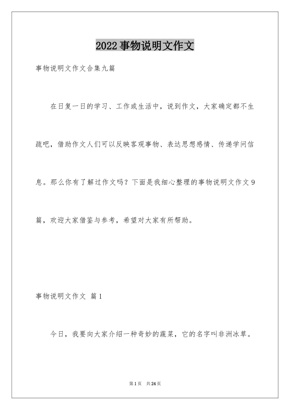 2024事物说明文作文_48_第1页