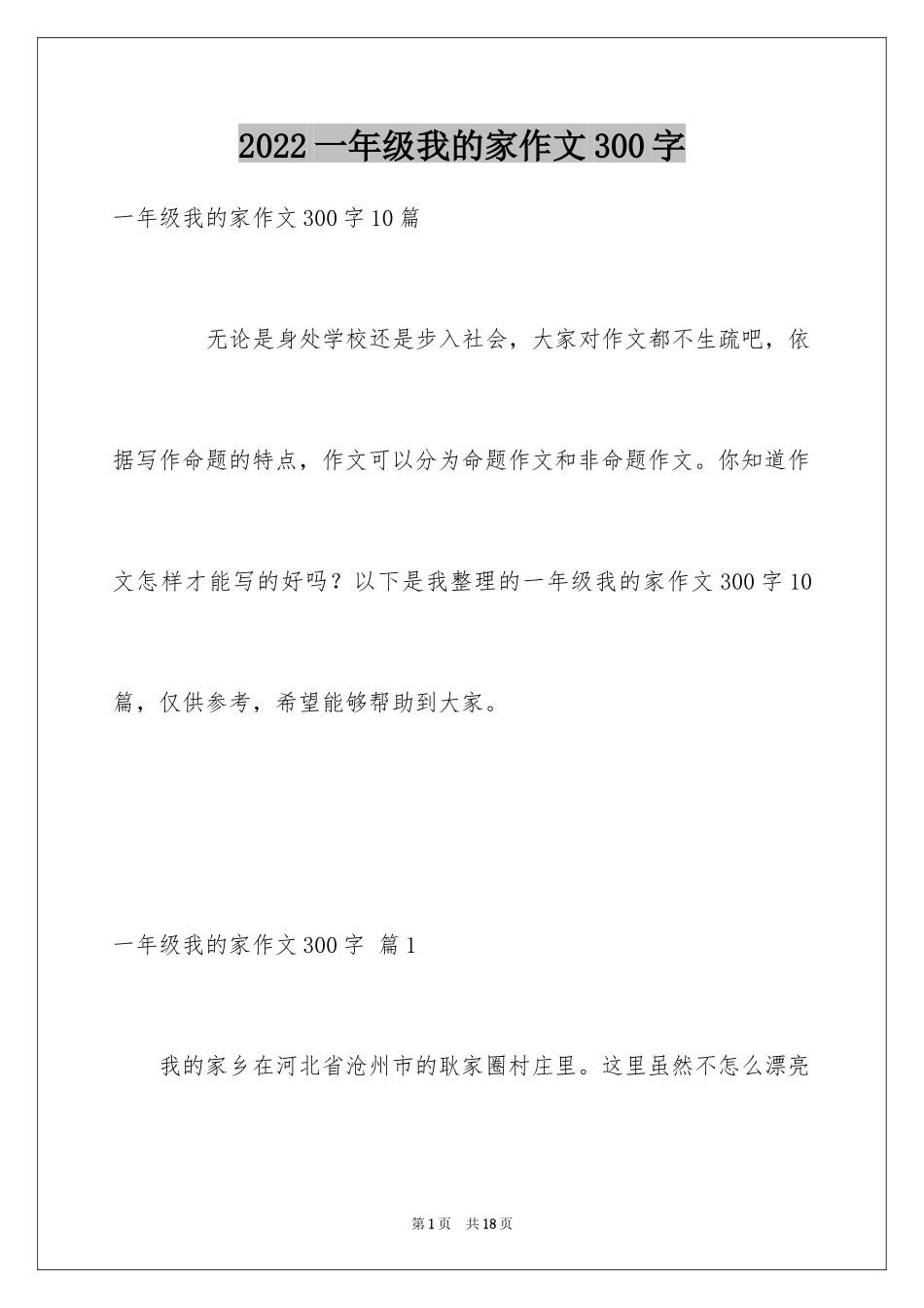 2024一年级我的家作文300字_8_第1页