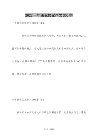 2024一年级我的家作文300字_8