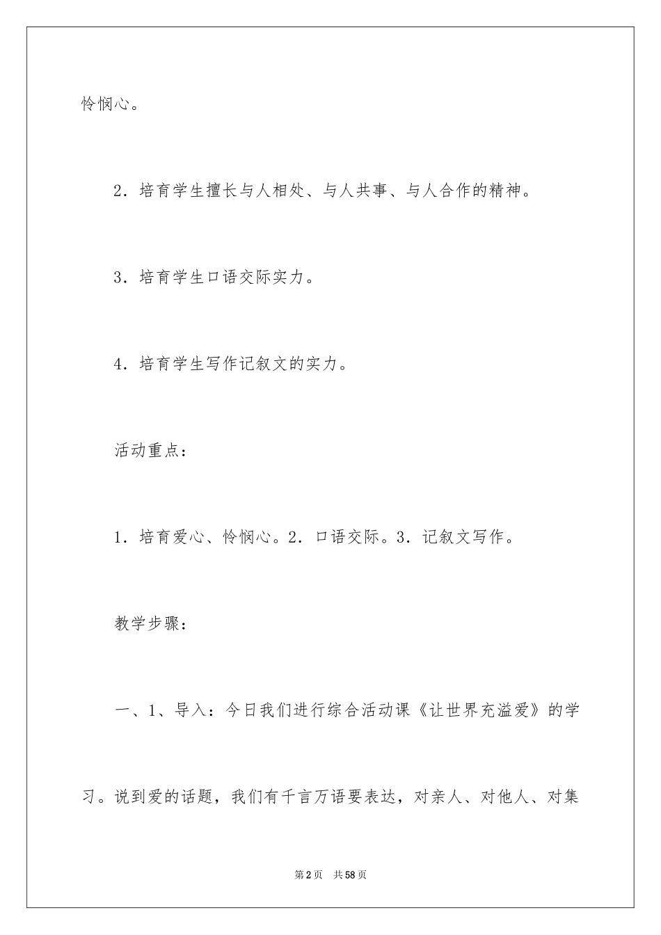 2024《让世界充满爱》语文教案_第2页