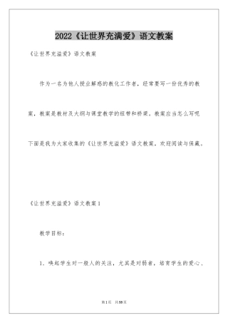 2024《让世界充满爱》语文教案