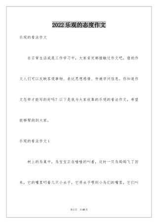 2024乐观的态度作文