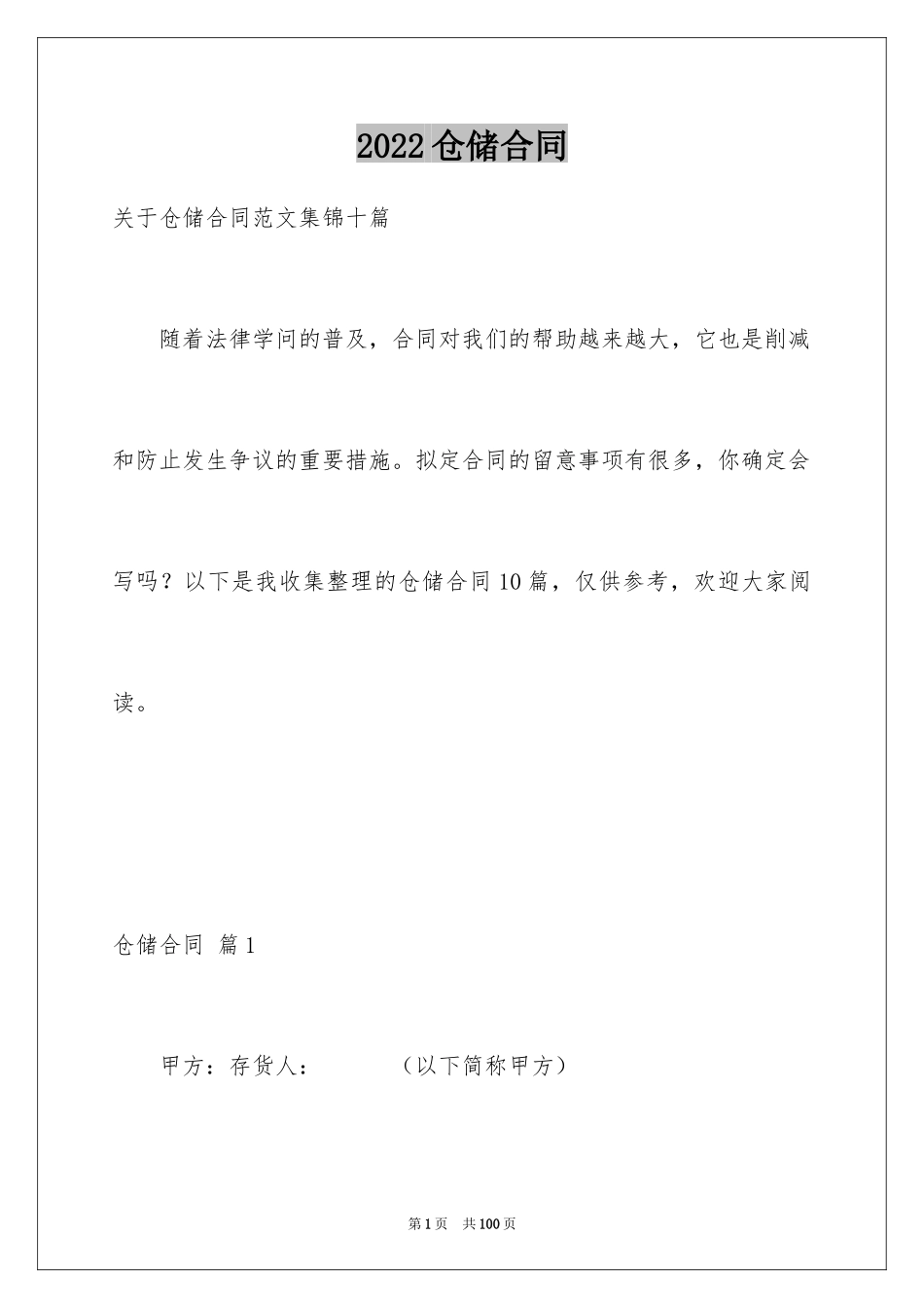 2024仓储合同_327_第1页