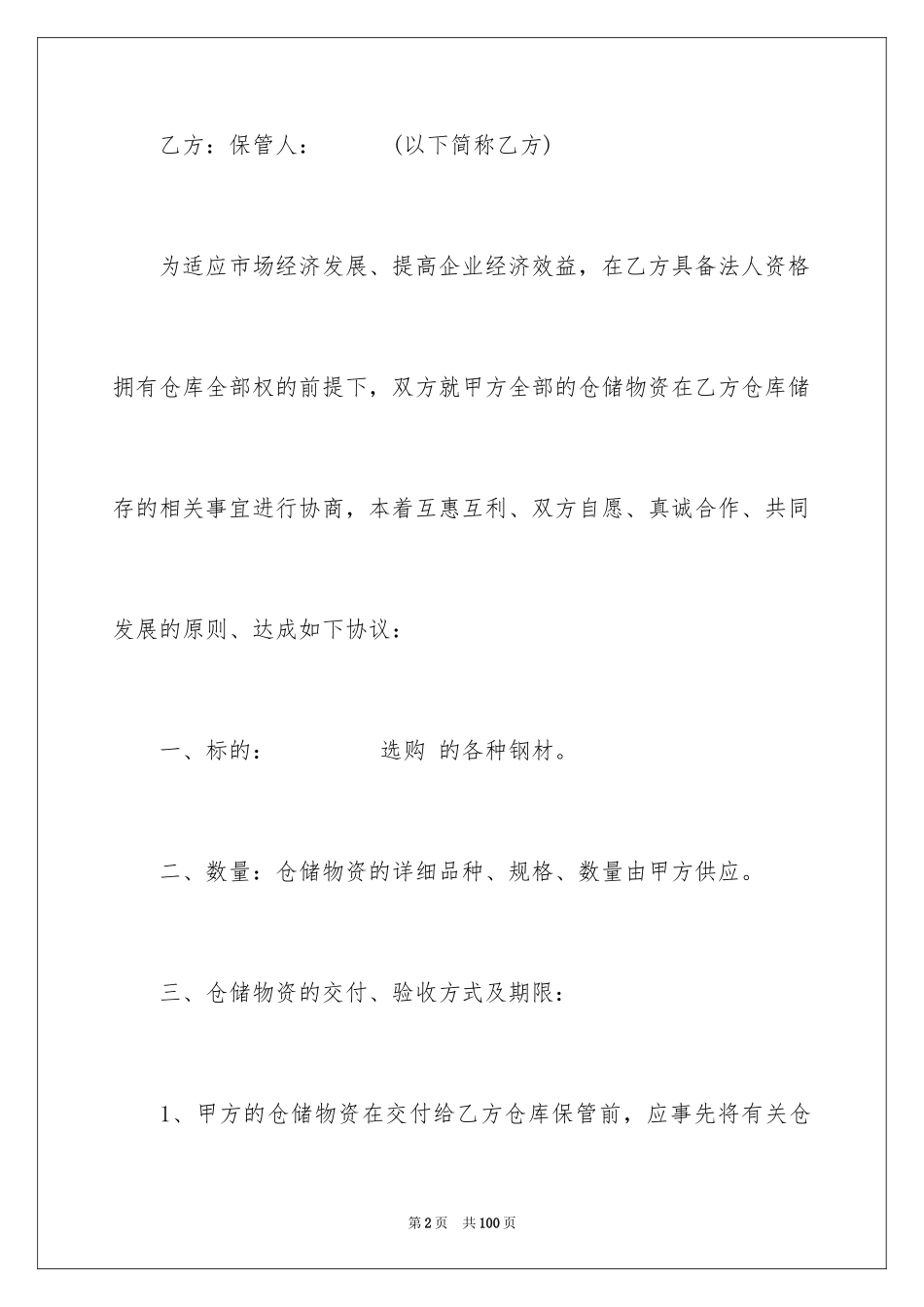 2024仓储合同_327_第2页