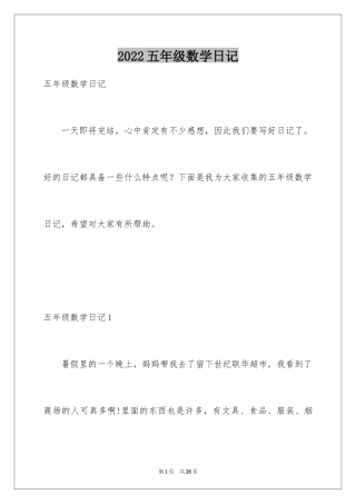 2024五年级数学日记_28
