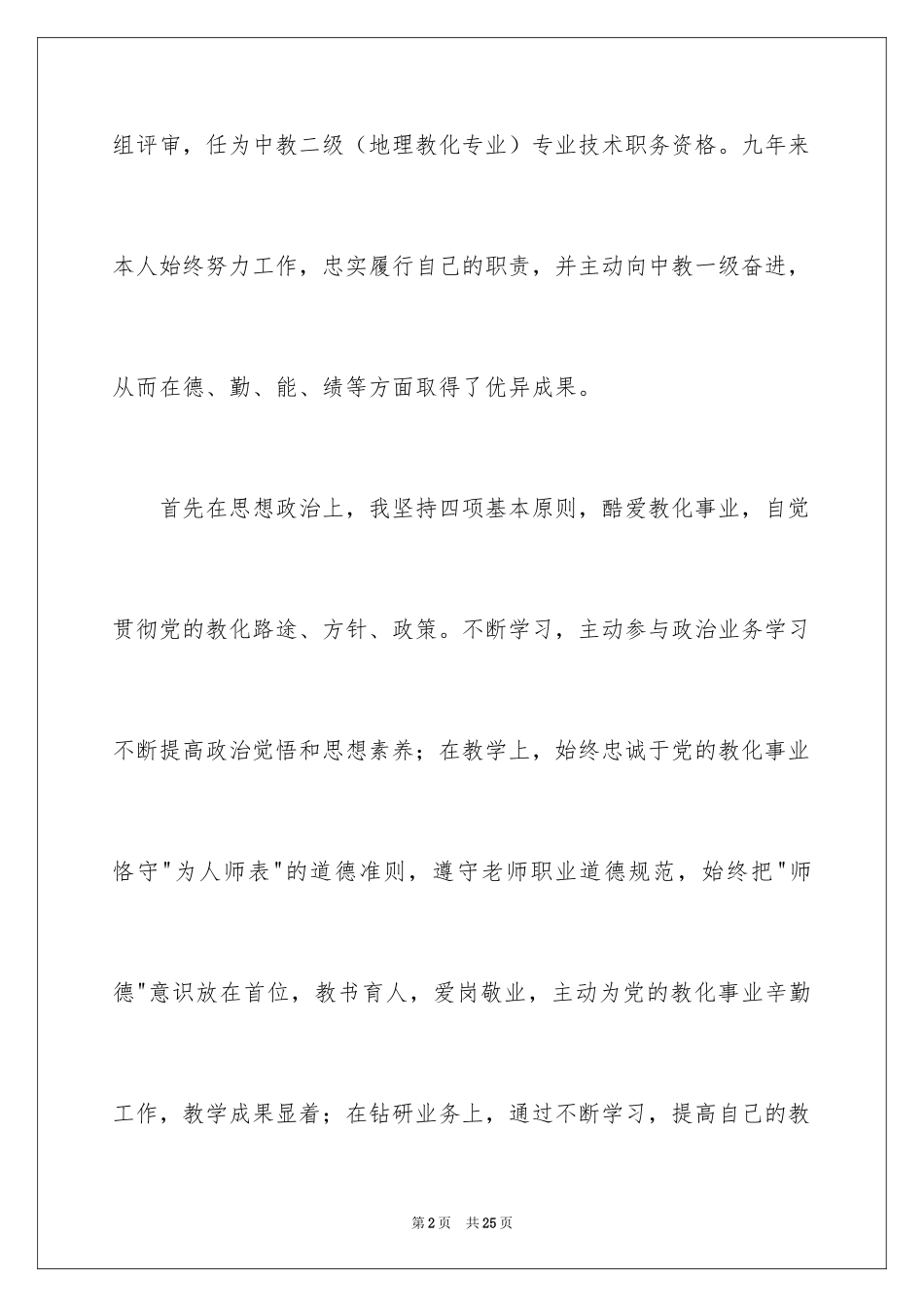 2024中学一级职称述职报告_1_第2页