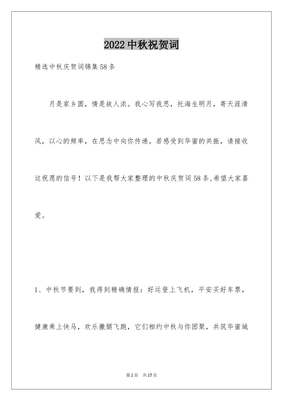 2024中秋祝贺词_187_第1页