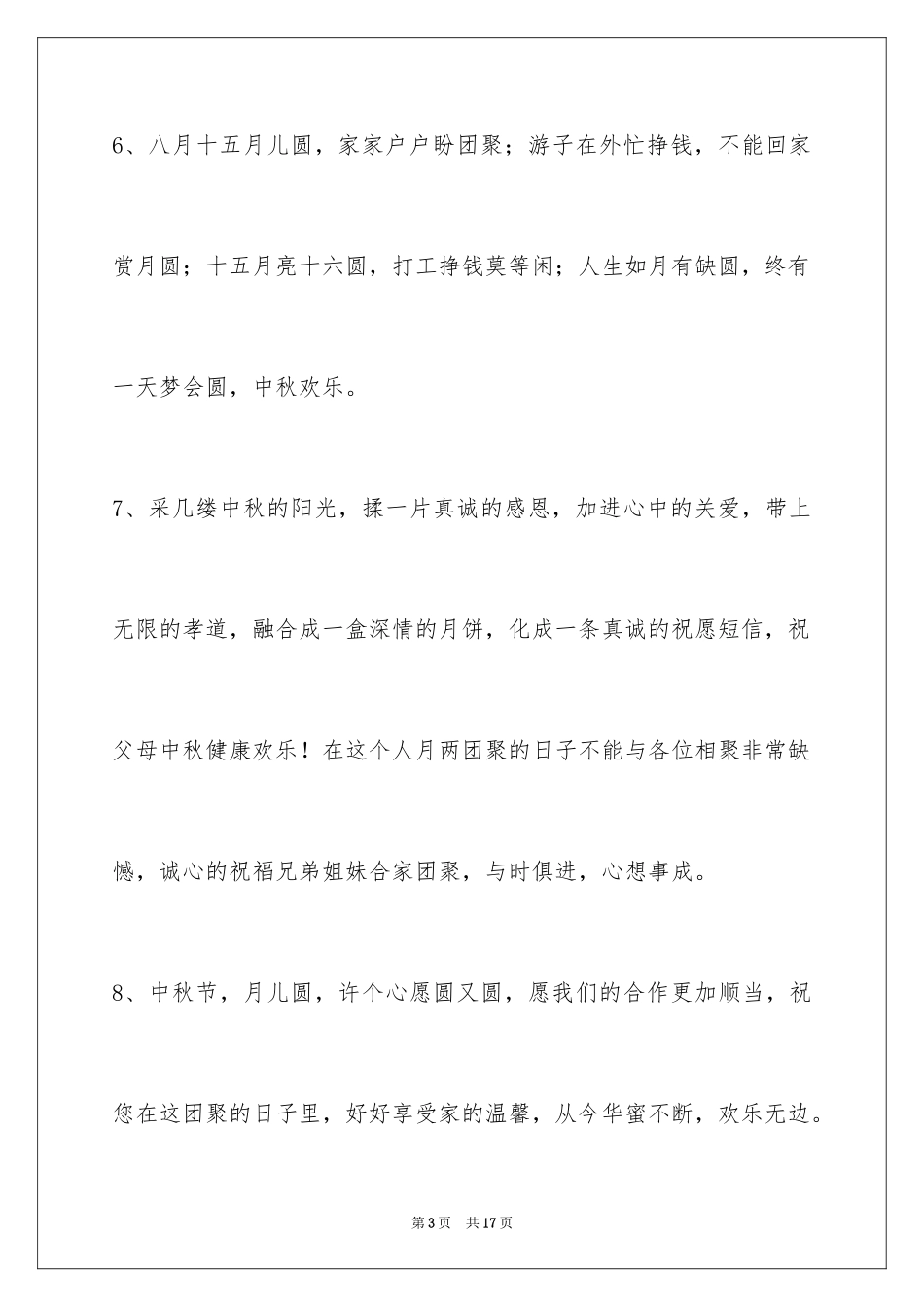2024中秋祝贺词_187_第3页