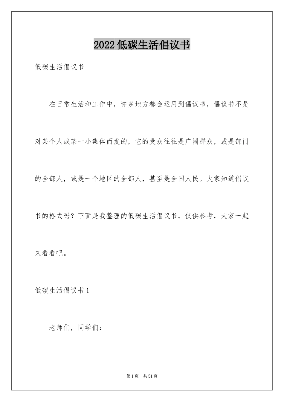 2024低碳生活倡议书_102_第1页