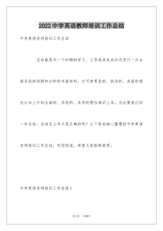 2024中学英语教师培训工作总结_1