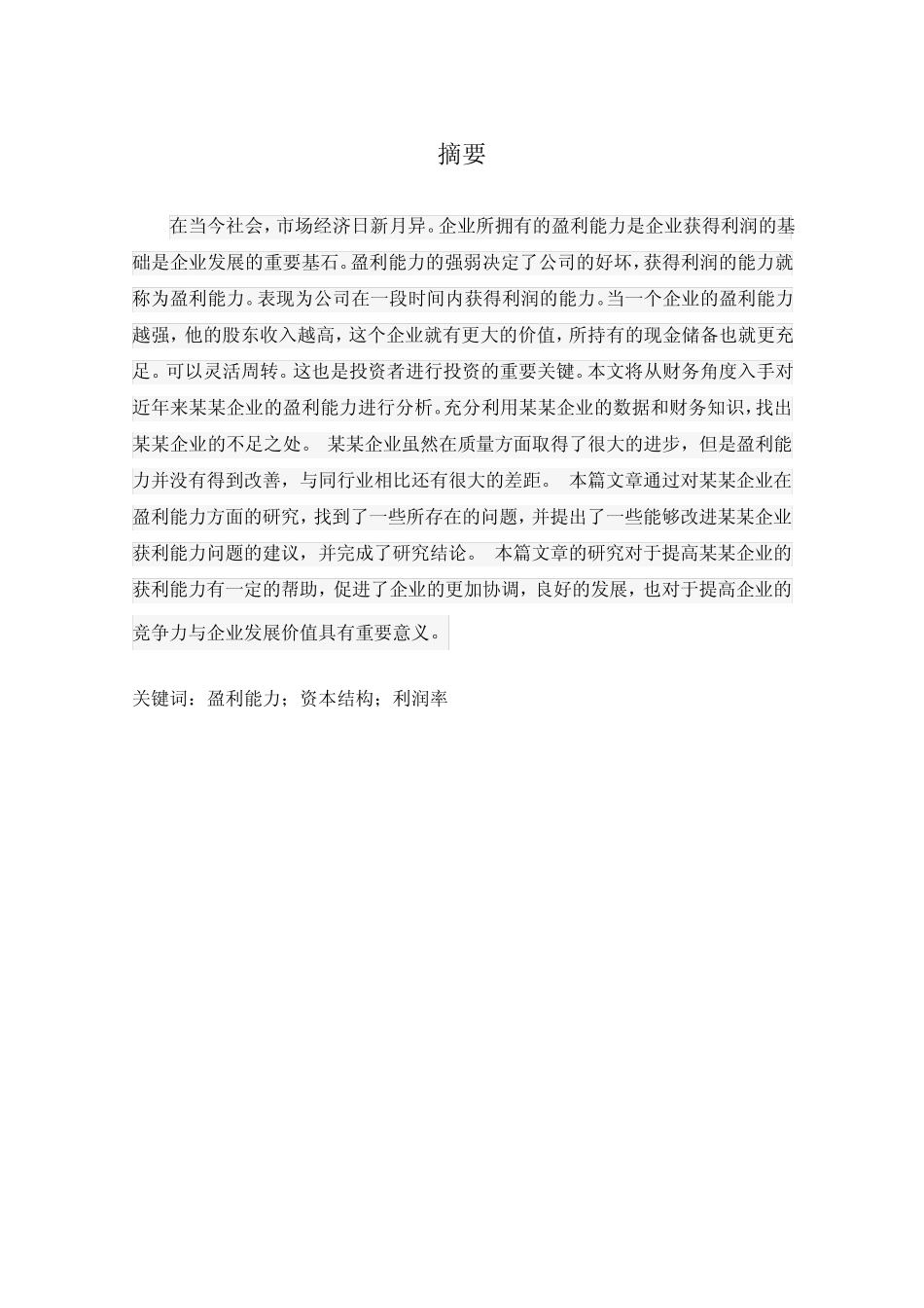 某某企业盈利能分析与改进措施的研究。 _第1页