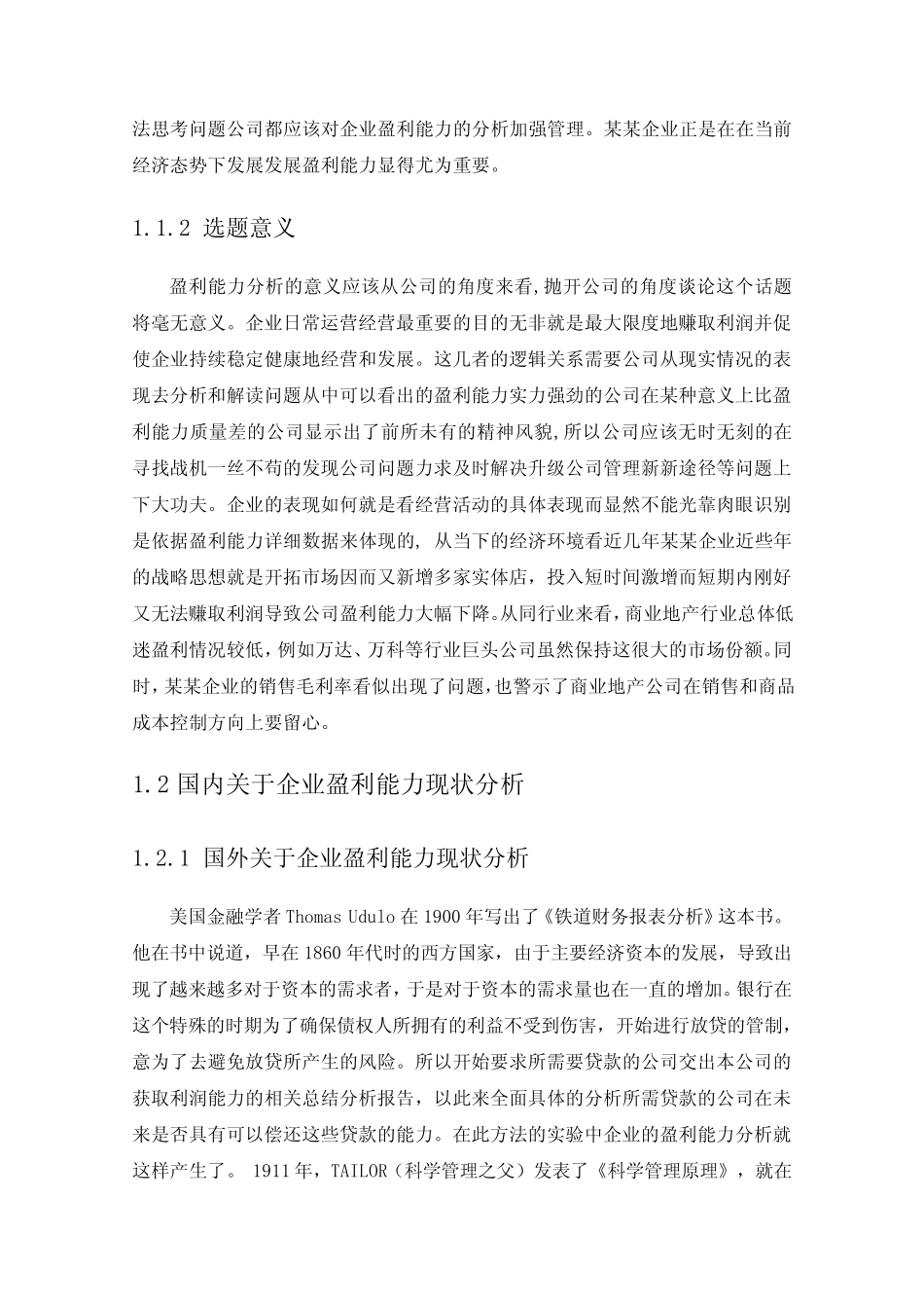 某某企业盈利能分析与改进措施的研究。 _第3页