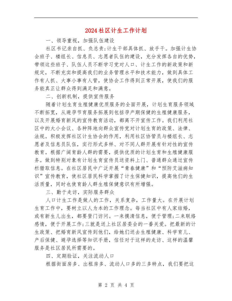 2024社区计生工作计划_第2页