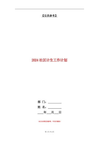 2024社区计生工作计划