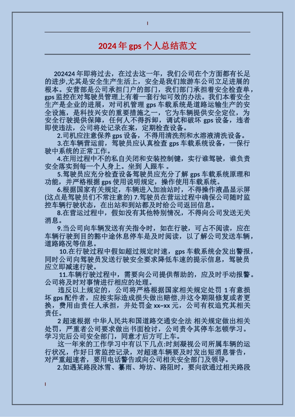 2024年gps个人总结范文_第1页