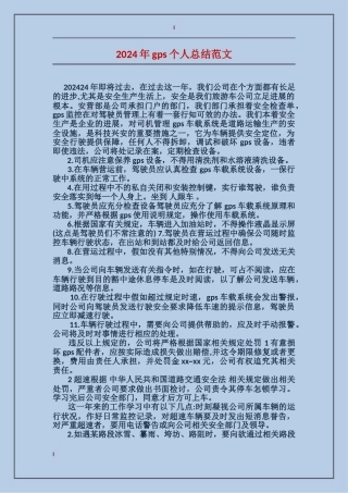 2024年gps个人总结范文