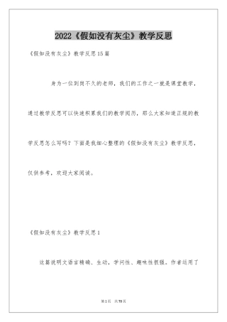 2024《假如没有灰尘》教学反思_2