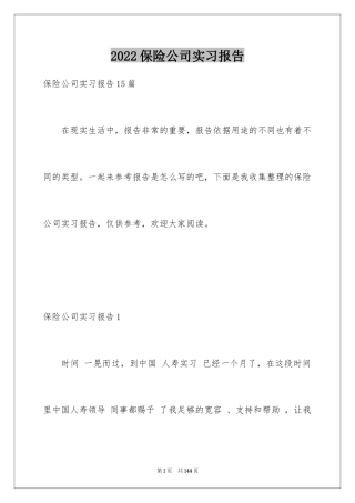 2024保险公司实习报告_3