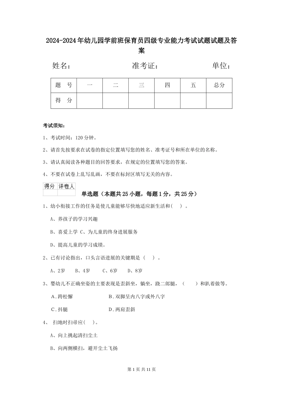 2024-2024年幼儿园学前班保育员四级专业能力考试试题试题及答案_第1页