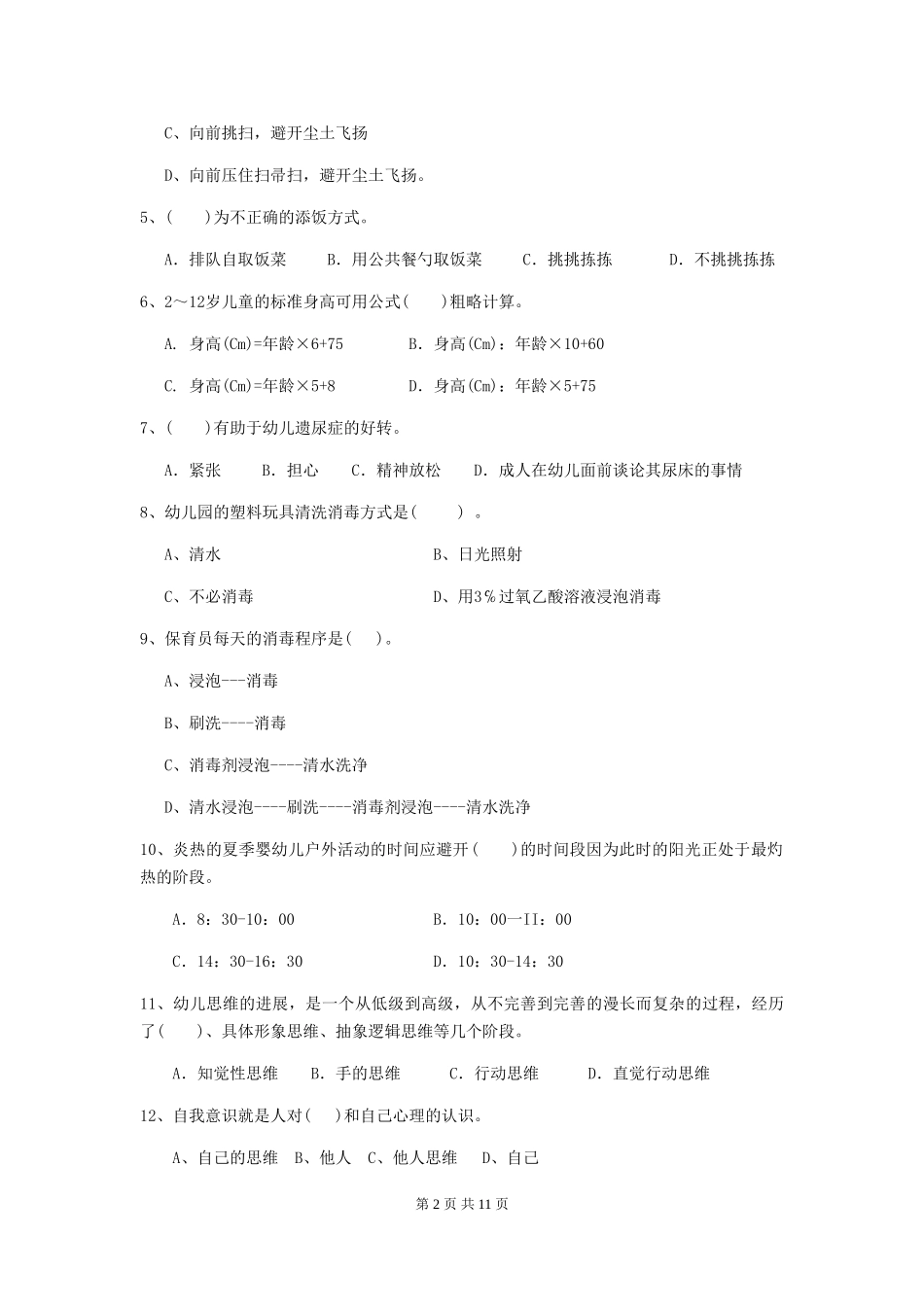 2024-2024年幼儿园学前班保育员四级专业能力考试试题试题及答案_第2页