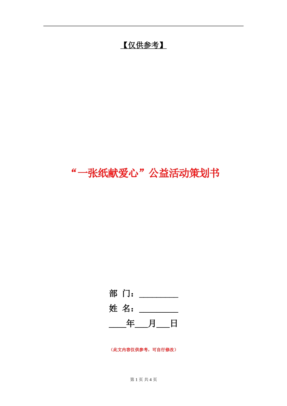 “一张纸献爱心”公益活动策划书_第1页