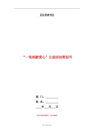 “一张纸献爱心”公益活动策划书