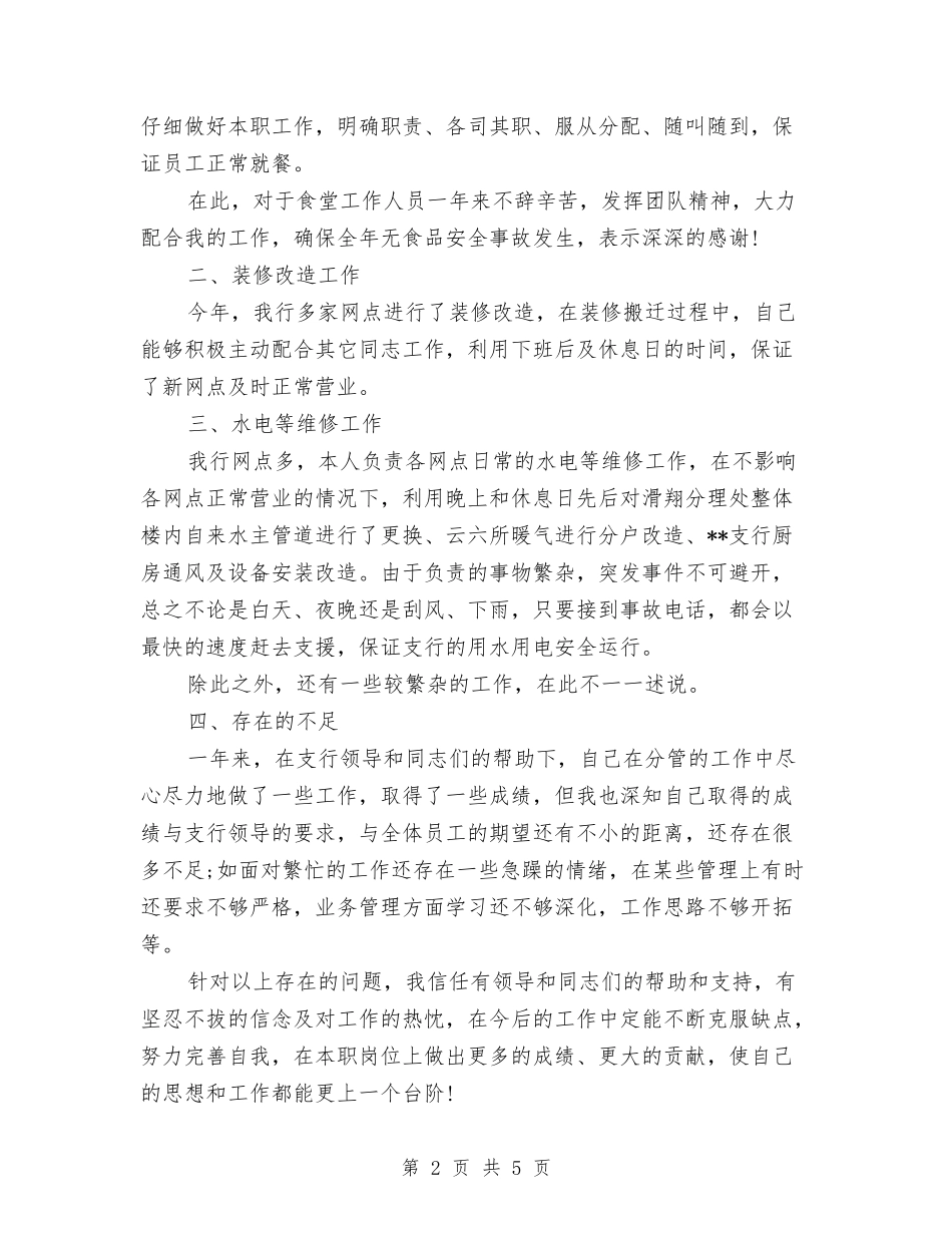 2024年上半年食堂负责人个人工作总结范文与2024年上半年高速公路收费所安全生产工作总结范文汇编_第2页