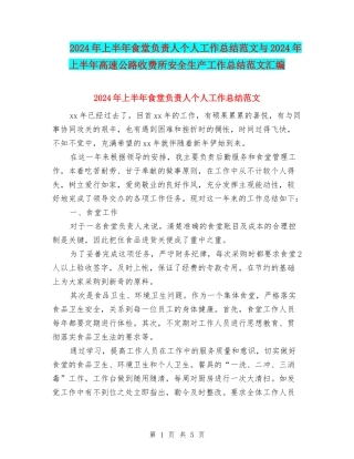 2024年上半年食堂负责人个人工作总结范文与2024年上半年高速公路收费所安全生产工作总结范文汇编